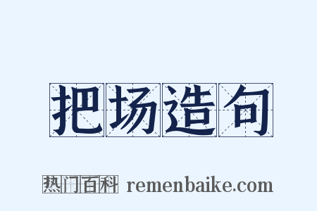 把场造句是什么意思的图片